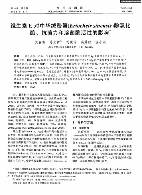 维生素E对中华绒螯蟹(Eriocheir sinensis)酚氧化酶、抗菌力和溶菌酶活性的影响