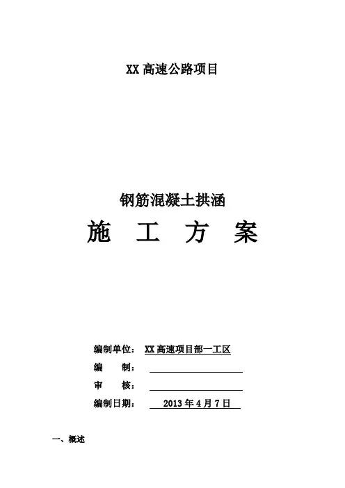 高速公路拱涵涵洞施工方案