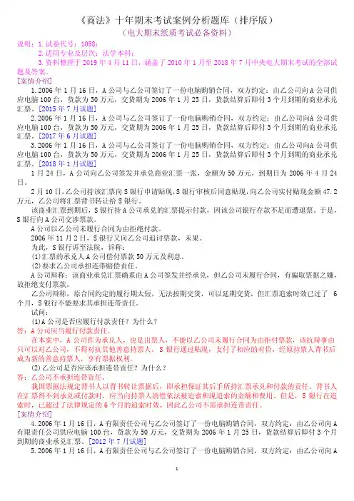 《商法》十年期末考试案例分析题题库(排序版)