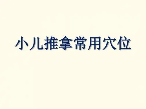 小儿推拿穴位
