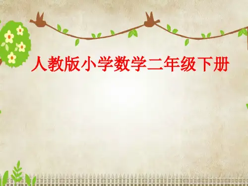 人教版《除法的初步认识》ppt课件1