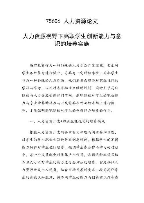 课题论文：人力资源视野下高职学生创新能力与意识的培养实施