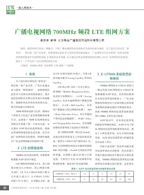 广播电视网络700MHz频段LTE组网方案