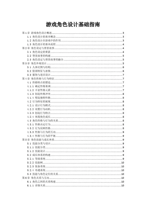 游戏角色设计基础指南