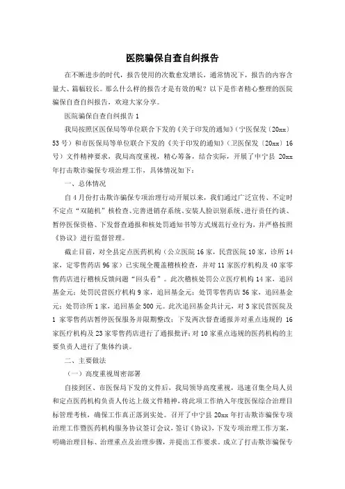 医院骗保自查自纠报告