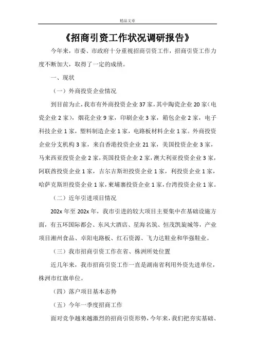 《招商引资工作状况调研报告》