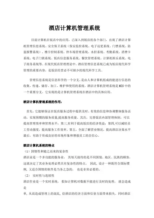 酒店计算机管理系统