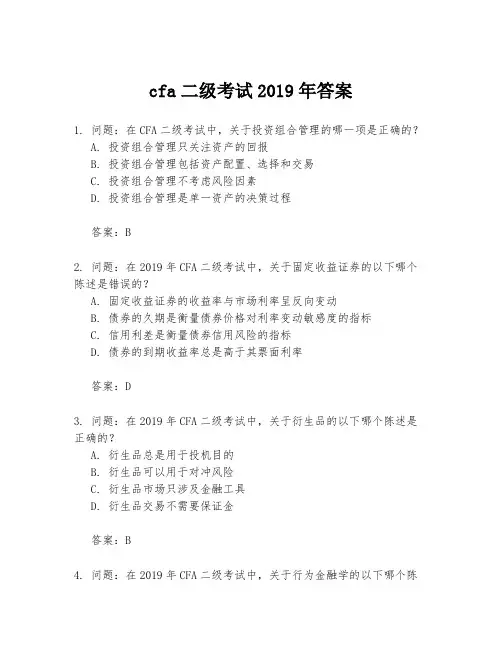 cfa二级考试2019年答案