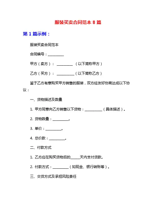 服装买卖合同范本8篇