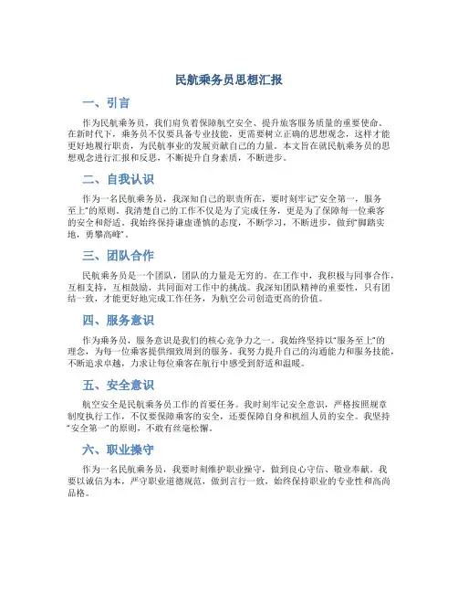 民航乘务员思想汇报