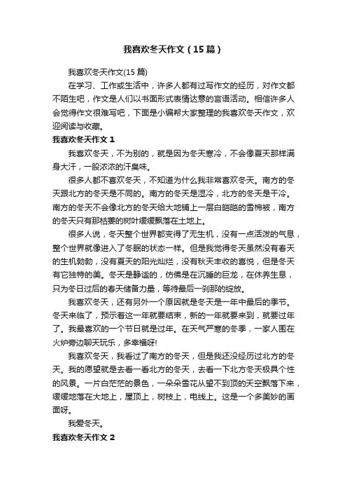 我喜欢冬天作文（15篇）