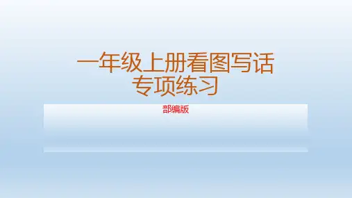 部编版语文一年级上册看图写话