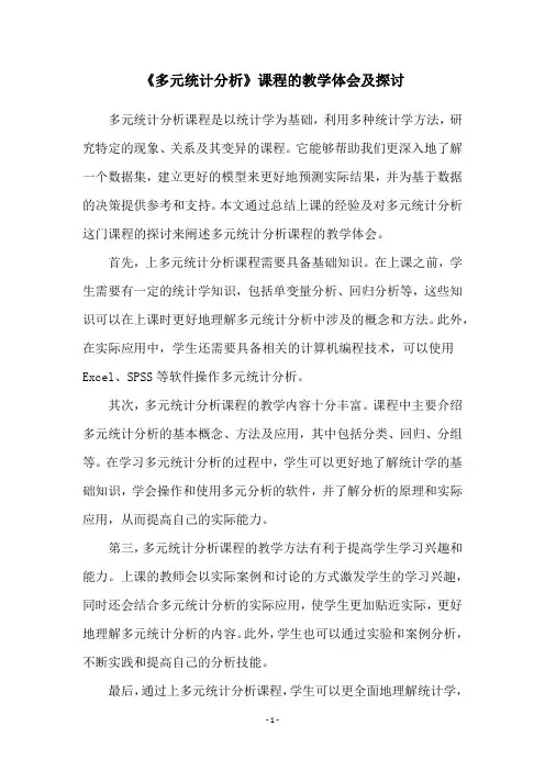 《多元统计分析》课程的教学体会及探讨
