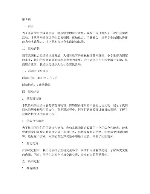 社会实践活动记录小学生(3篇)
