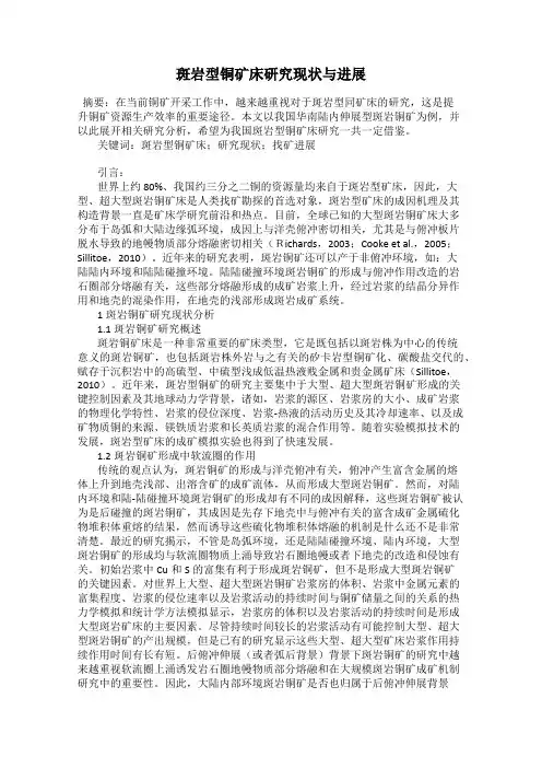 斑岩型铜矿床研究现状与进展