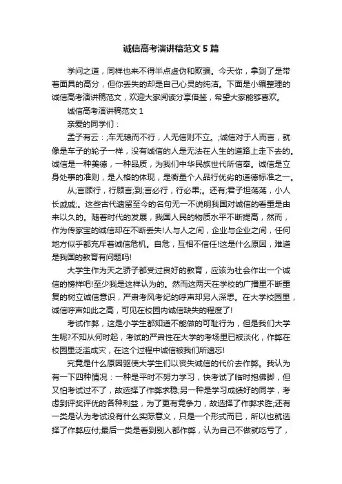 诚信高考演讲稿范文5篇