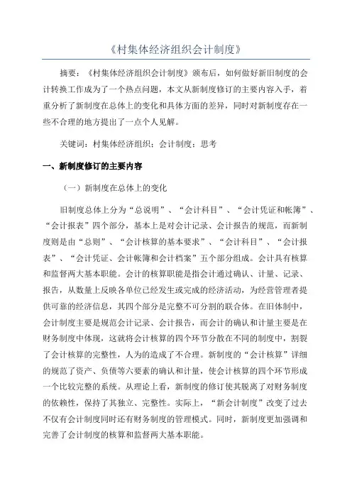 《村集体经济组织会计制度》