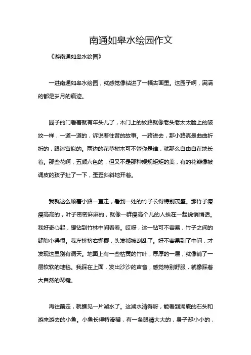 南通如皋水绘园作文