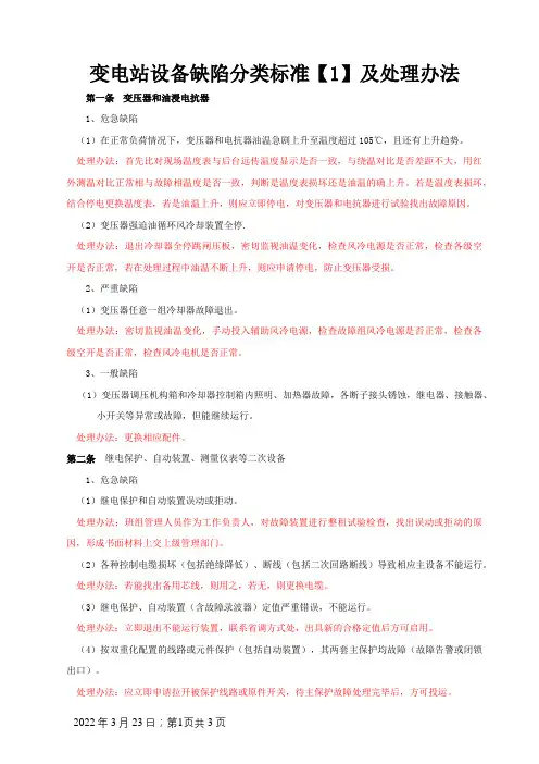 变电站设备缺陷分类标准及处理办法