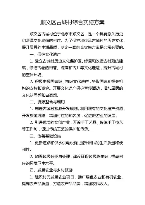 顺义区古城村综合实施方案