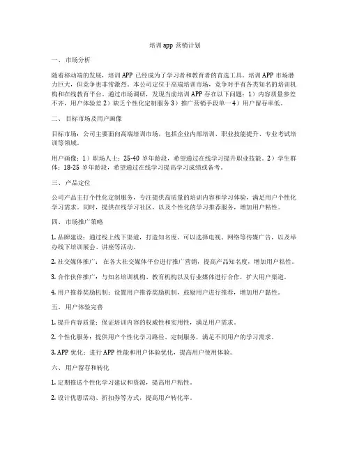 培训app营销计划
