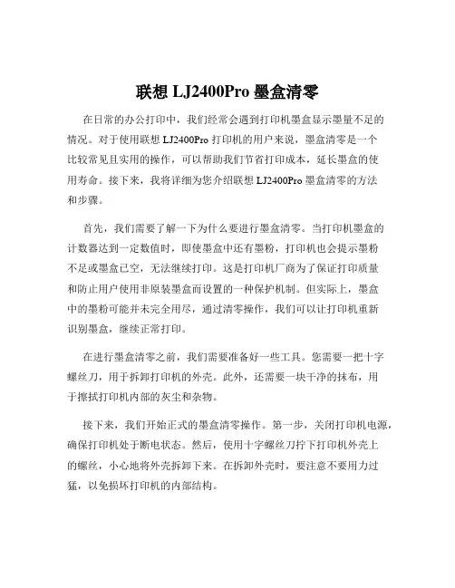 联想LJ2400Pro墨盒清零