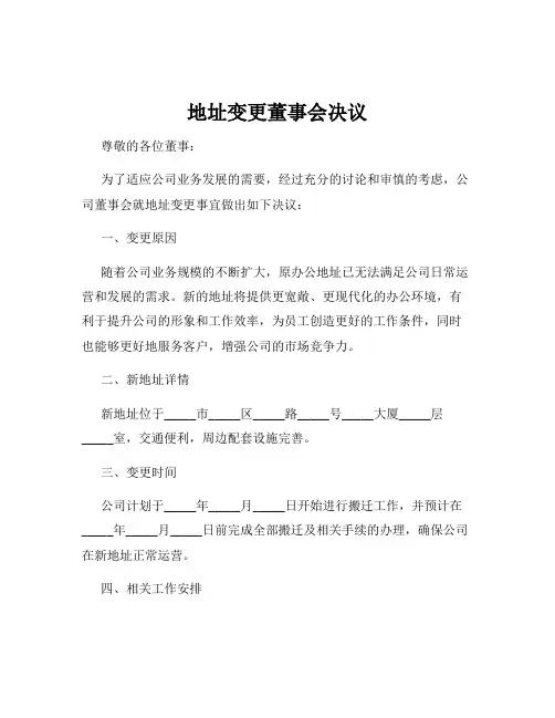 地址变更董事会决议
