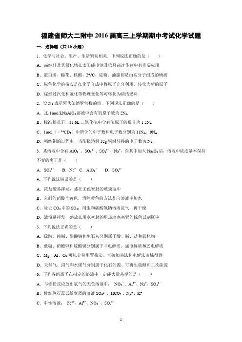 【化学】福建省师大二附中2016届高三上学期期中考试化学试题