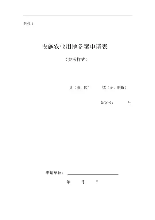 湖南设施农业用地备案申请表(参考样式)