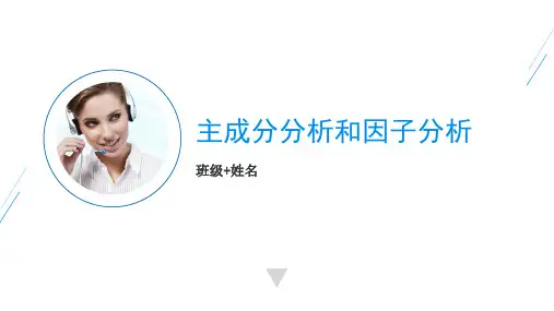 主成分分析和因子分析案例分析