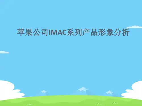 苹果公司IMAC系列产品形象分析报告(ppt 31页)