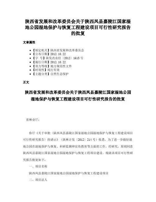 陕西省发展和改革委员会关于陕西凤县嘉陵江国家湿地公园湿地保护与恢复工程建设项目可行性研究报告的批复