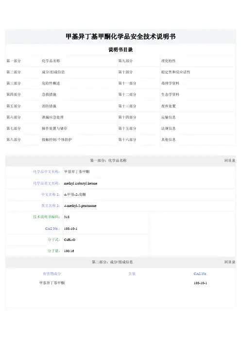 甲基异丁基甲酮化学品安全技术说明书