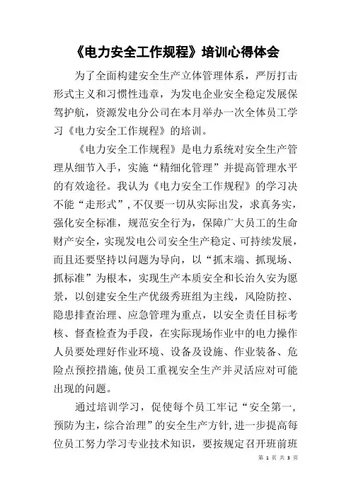 《电力安全工作规程》培训心得体会