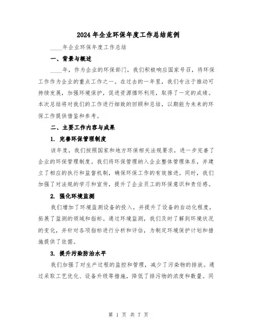 2024年企业环保年度工作总结范例(3篇)