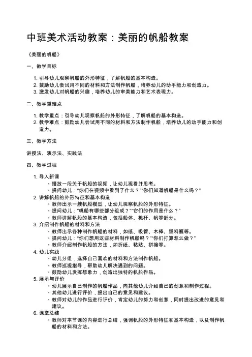 中班美术活动教案：美丽的帆船教案