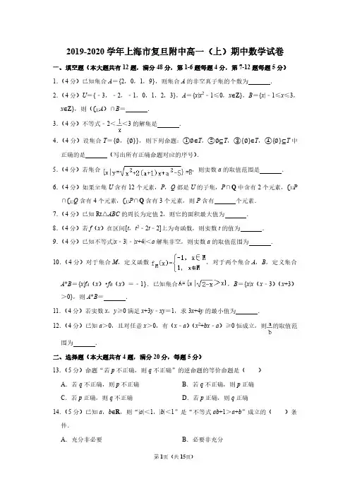 2019-2020 学年上海市复旦附中高一(上)期中数学试卷