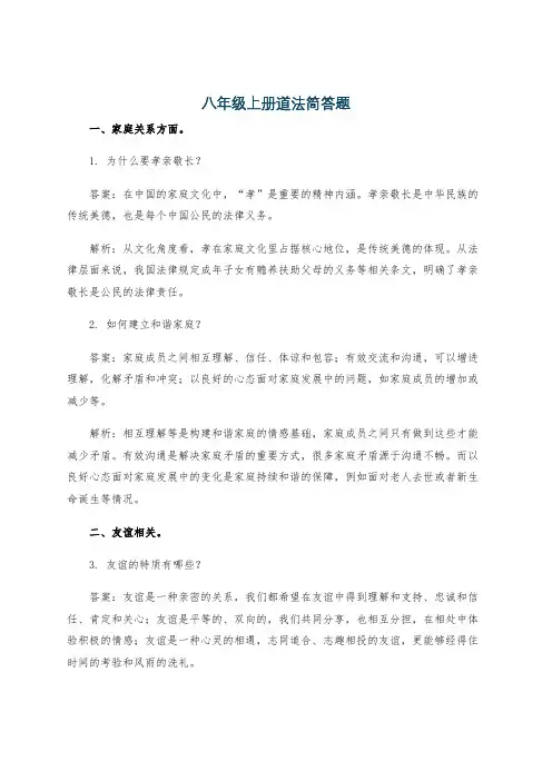 八年级上册道法简答题