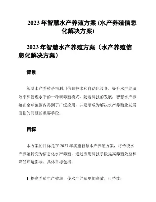 2023年智慧水产养殖方案 (水产养殖信息化解决方案)