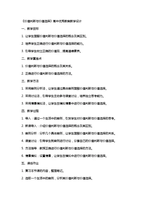 价值判断与价值选择》高中教案教学设计