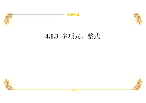 [+初中数学]多项式和整式课件+人教版数学七年级上册