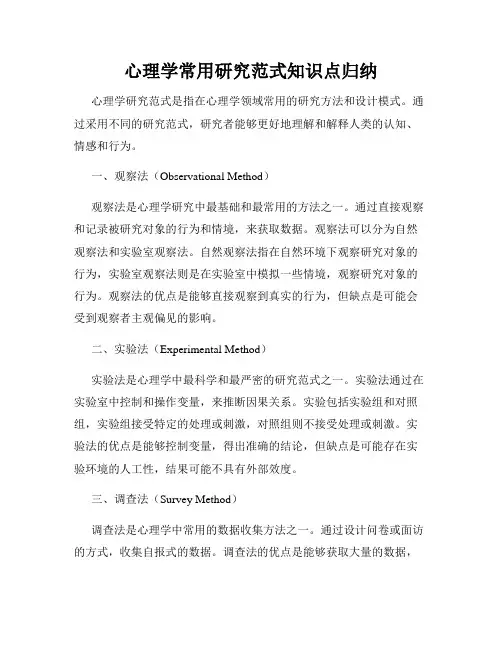 心理学常用研究范式知识点归纳