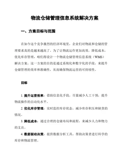 物流仓储管理信息系统解决方案