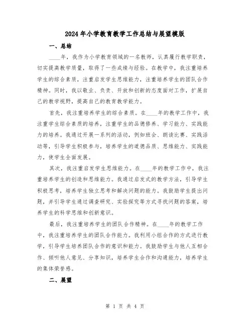 2024年小学教育教学工作总结与展望模版(2篇)