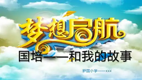 国培成长故事
