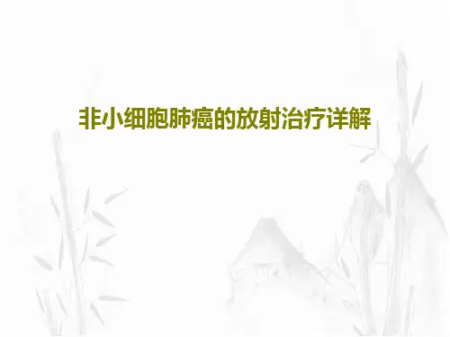 非小细胞肺癌的放射治疗详解共71页