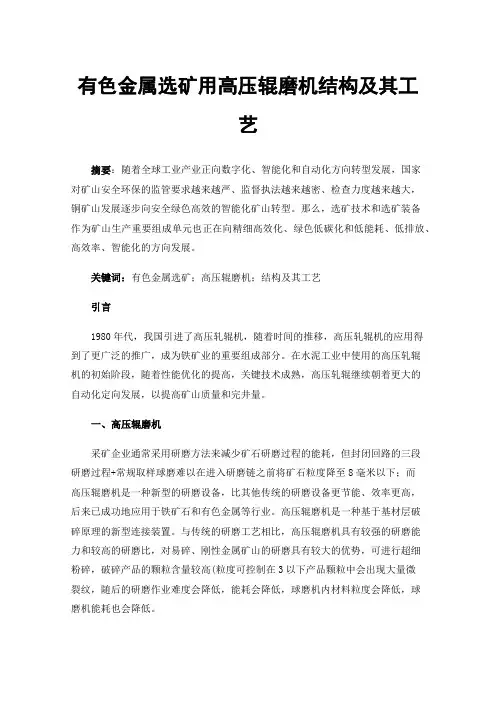 有色金属选矿用高压辊磨机结构及其工艺