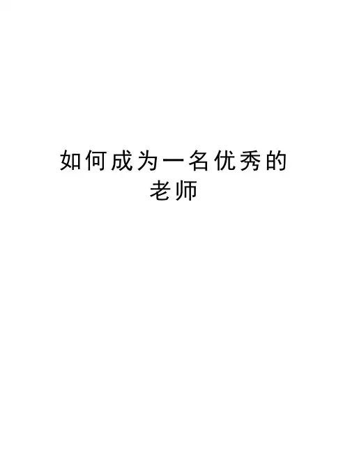 如何成为一名优秀的老师教学提纲