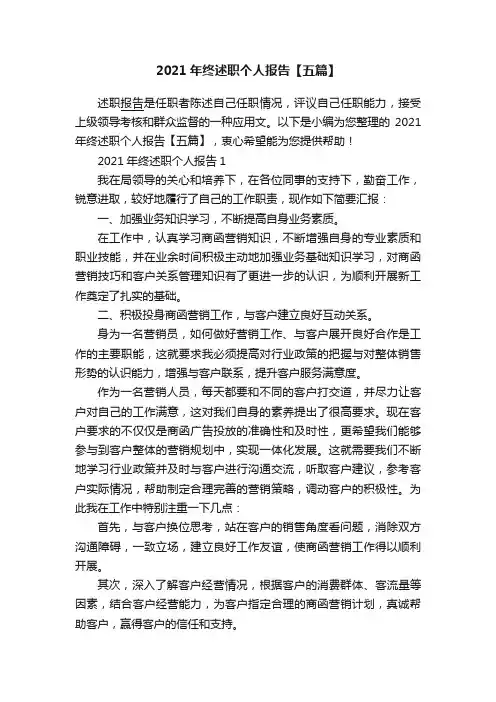 2021年终述职个人报告【五篇】