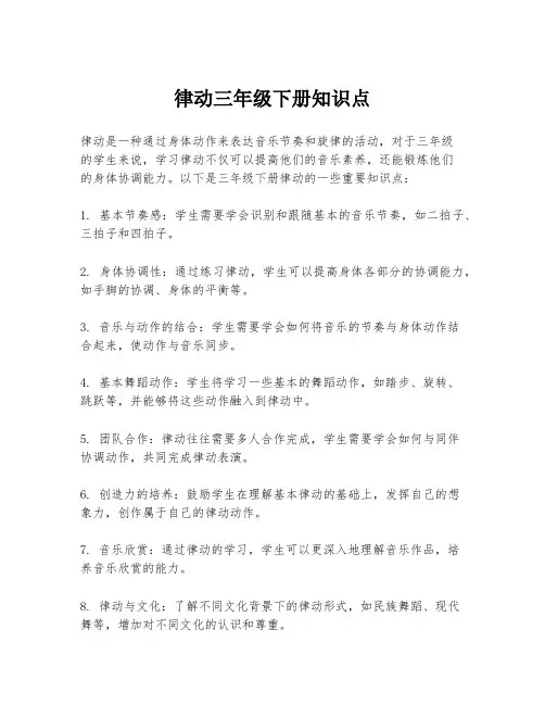 律动三年级下册知识点